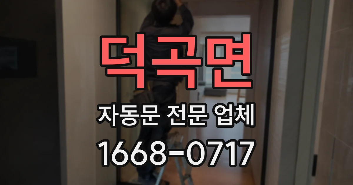 덕곡면 자동문 전문 업체