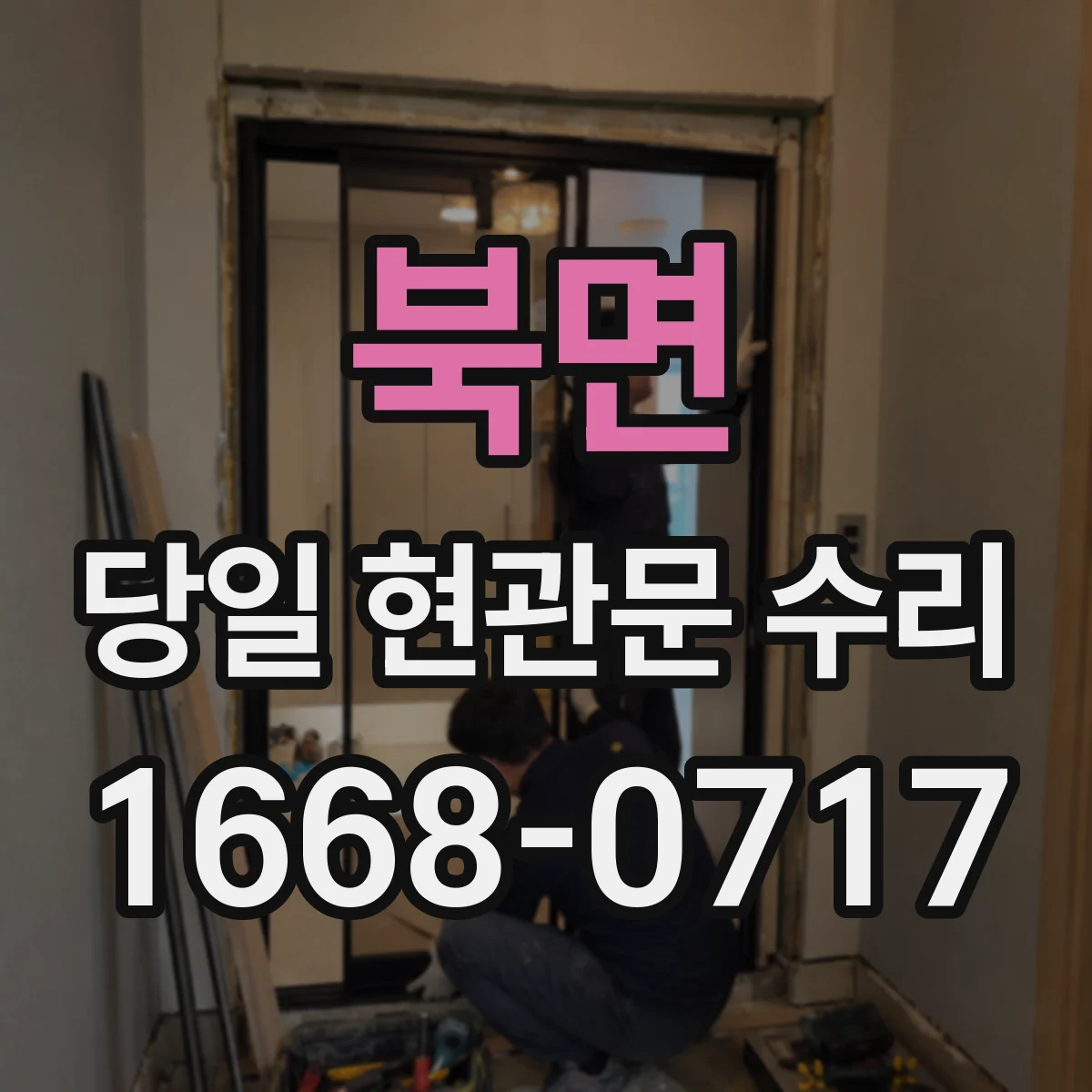 북면 당일 현관문 수리