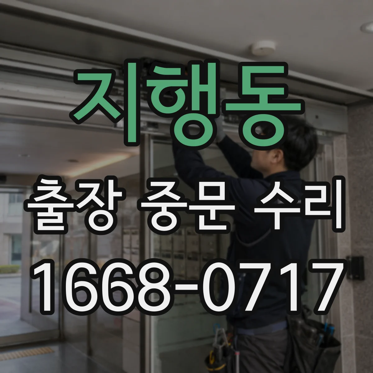 지행동 출장 중문 수리