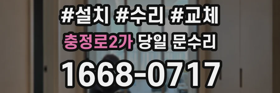 충정로2가 당일 문수리