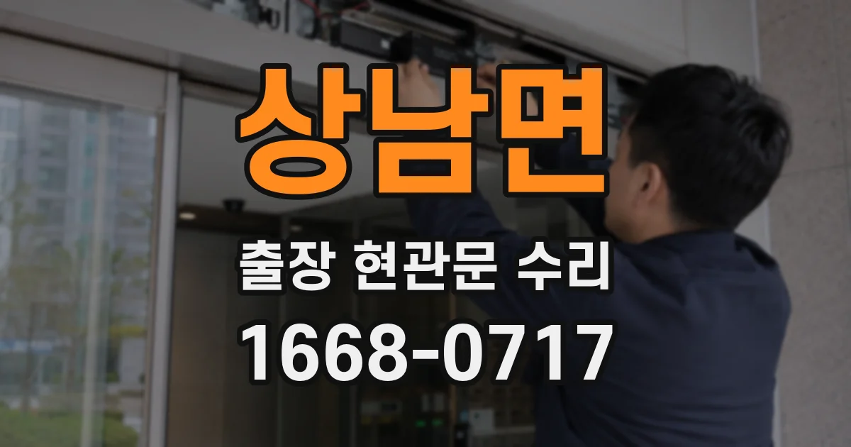 상남면 출장 현관문 수리
