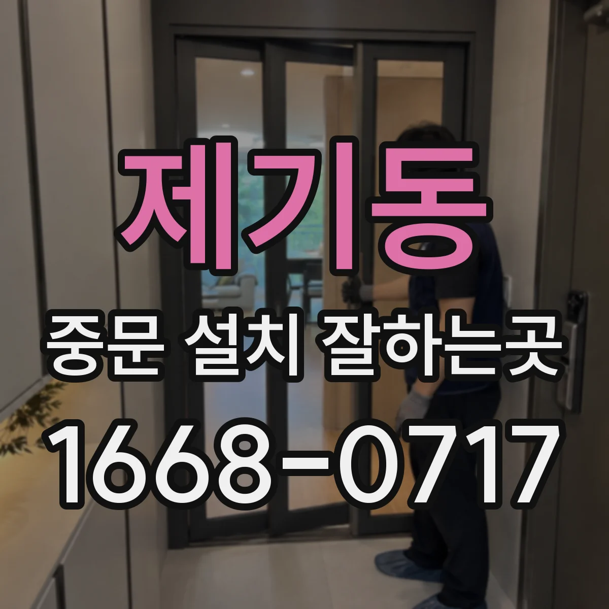 제기동 중문 설치 잘하는곳
