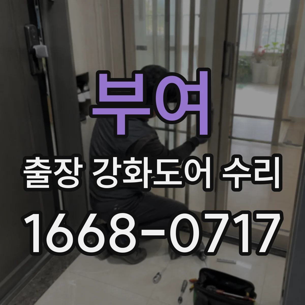 부여 출장 강화도어 수리