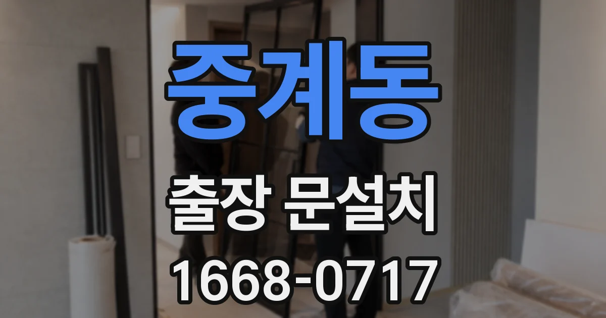중계동 출장 문설치