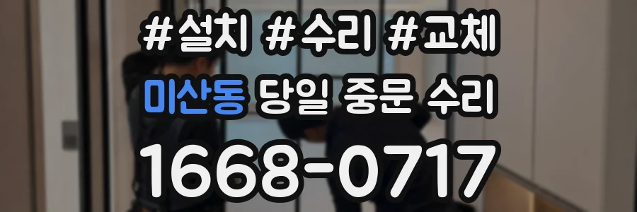 미산동 당일 중문 수리