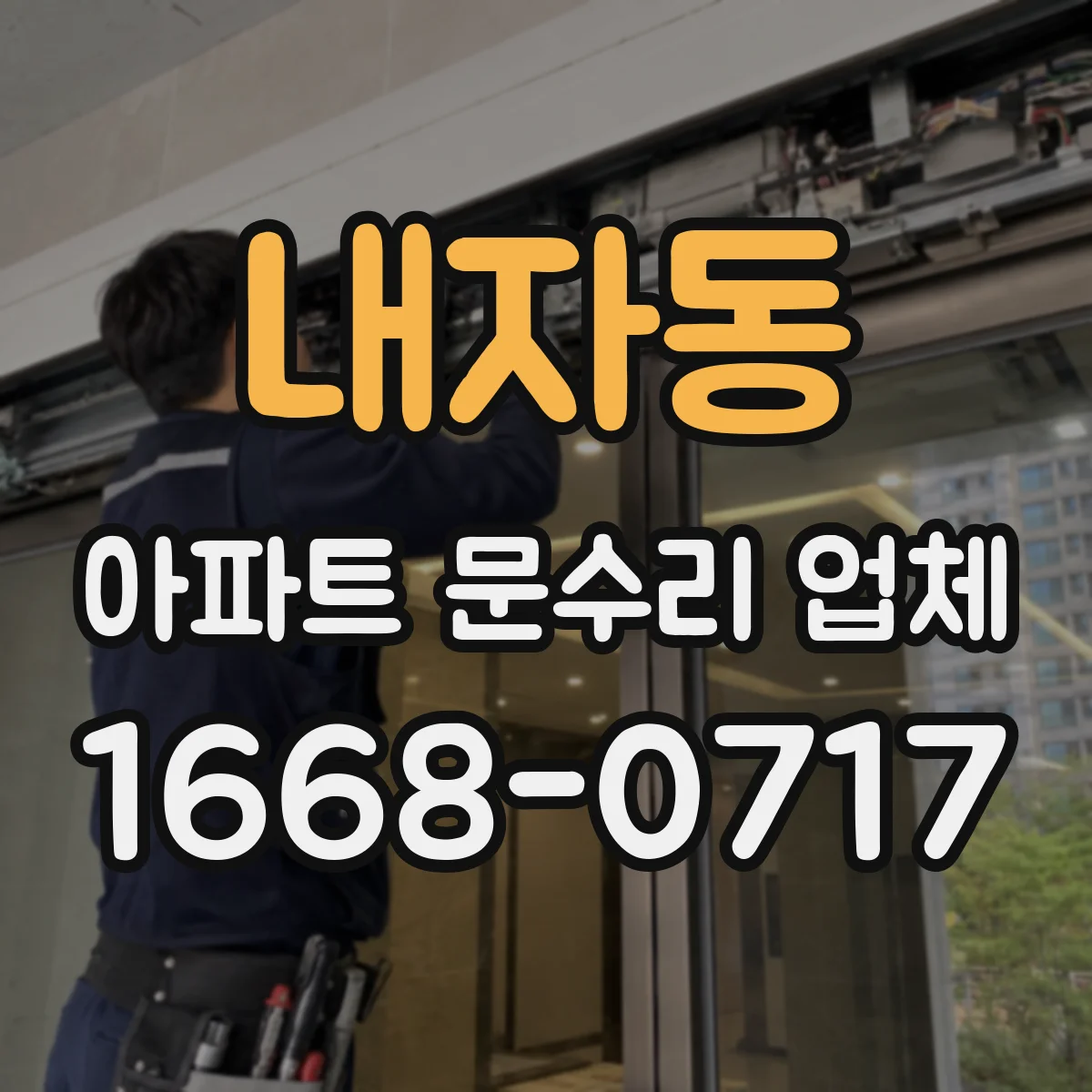 내자동 아파트 문수리 업체