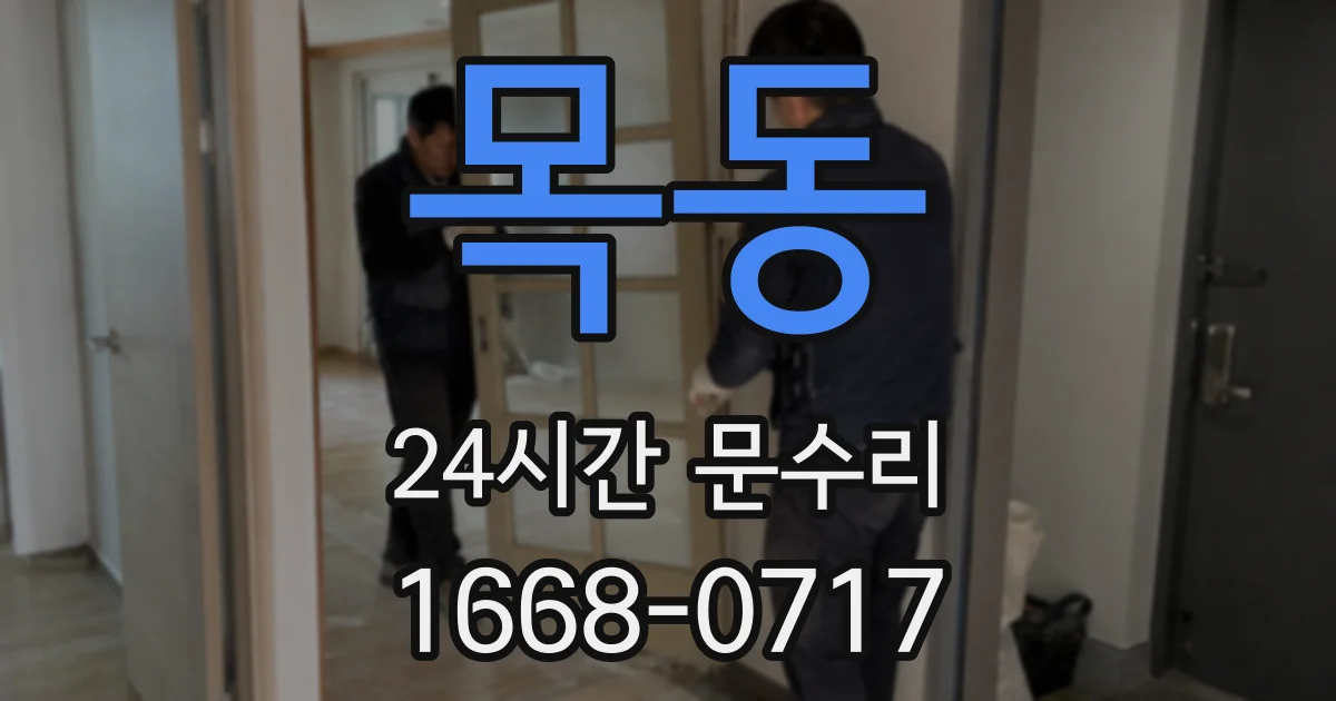 목동 24시간 문수리