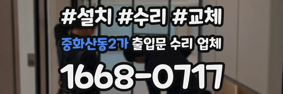 중화산동2가 출입문 수리 업체