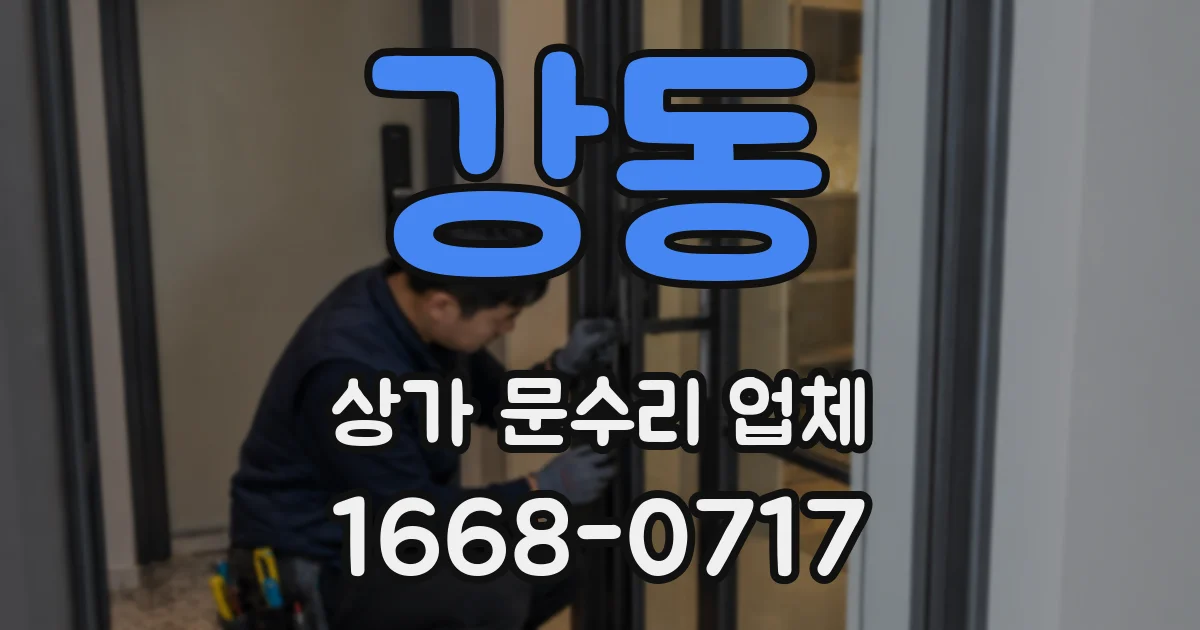 강동 상가 문수리 업체