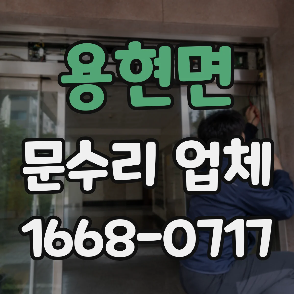 용현면 문수리 업체 부품 수급 가능 범위부터 확인