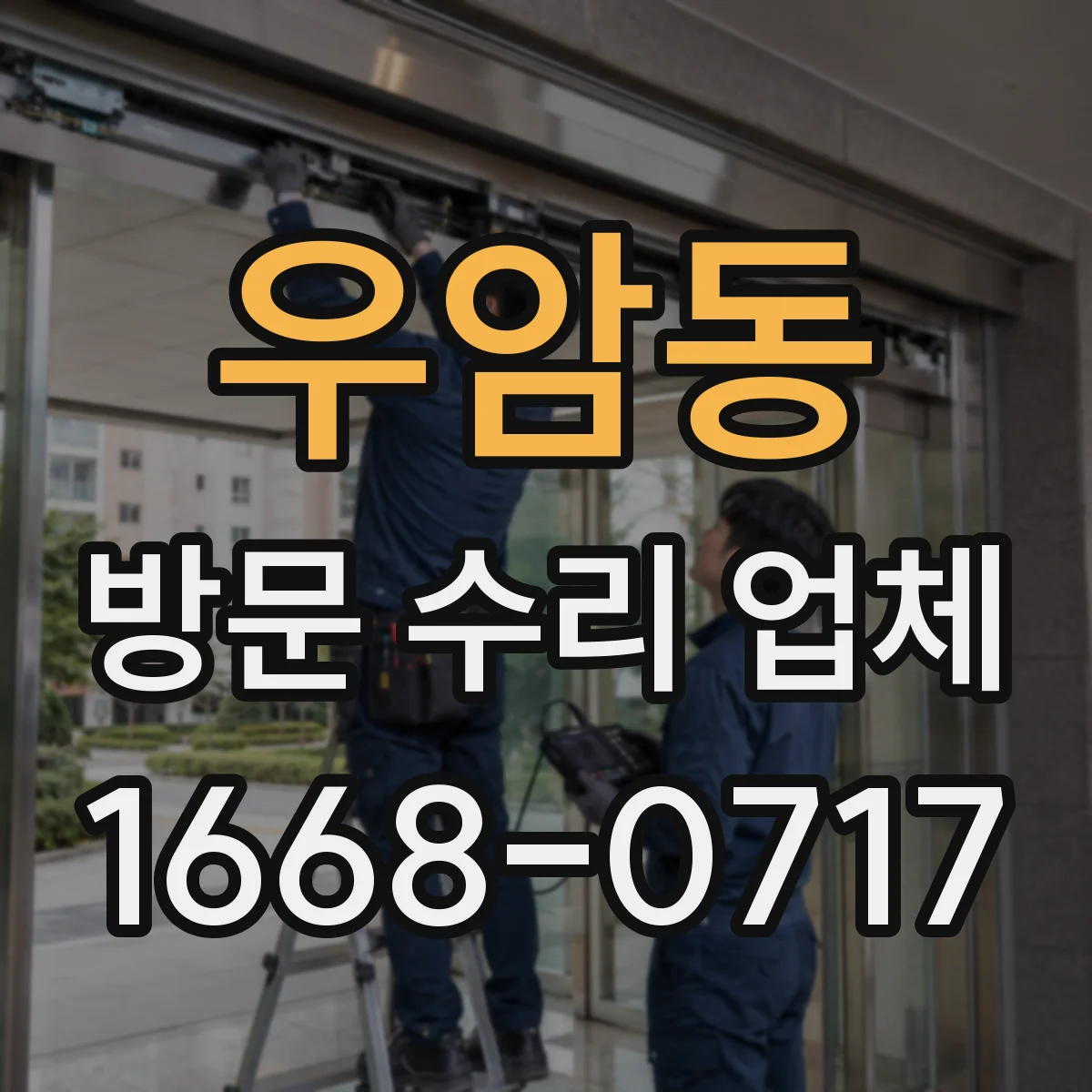우암동 방문 수리 업체