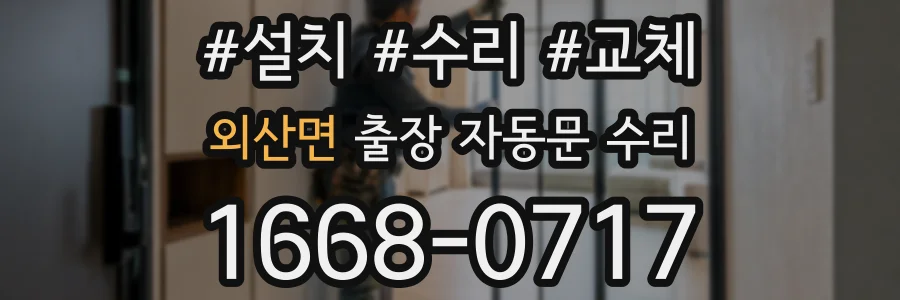 외산면 출장 자동문 수리