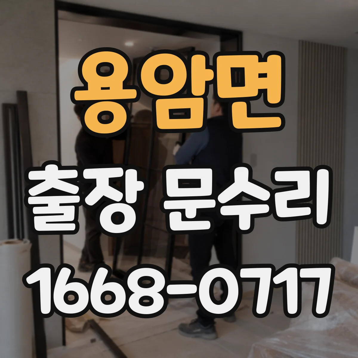 용암면 출장 문수리