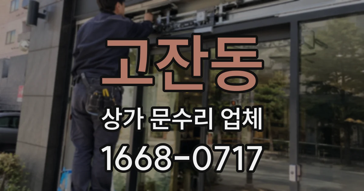 고잔동 상가 문수리 업체
