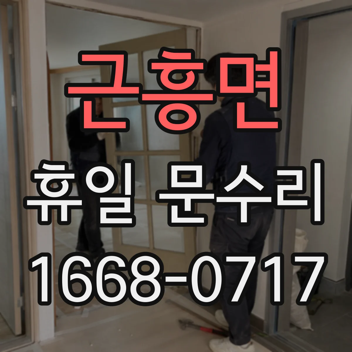 근흥면 휴일 문수리
