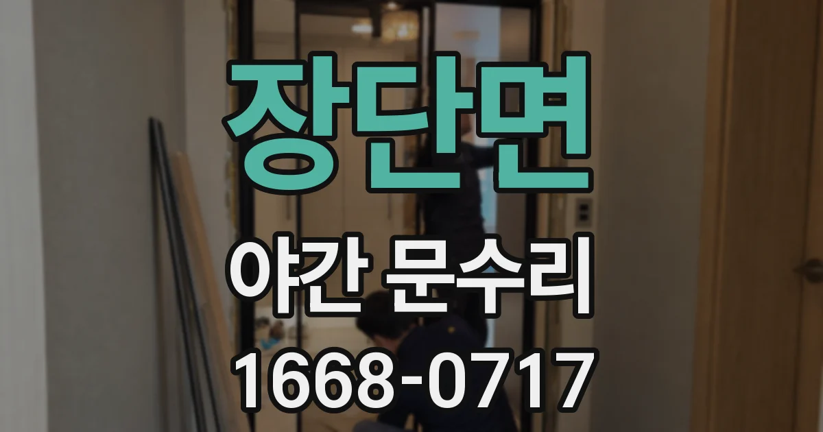 장단면 야간 문수리