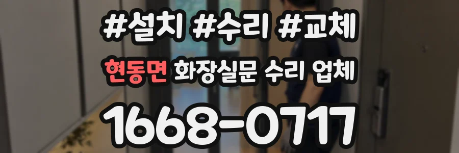 현동면 화장실문 수리 업체