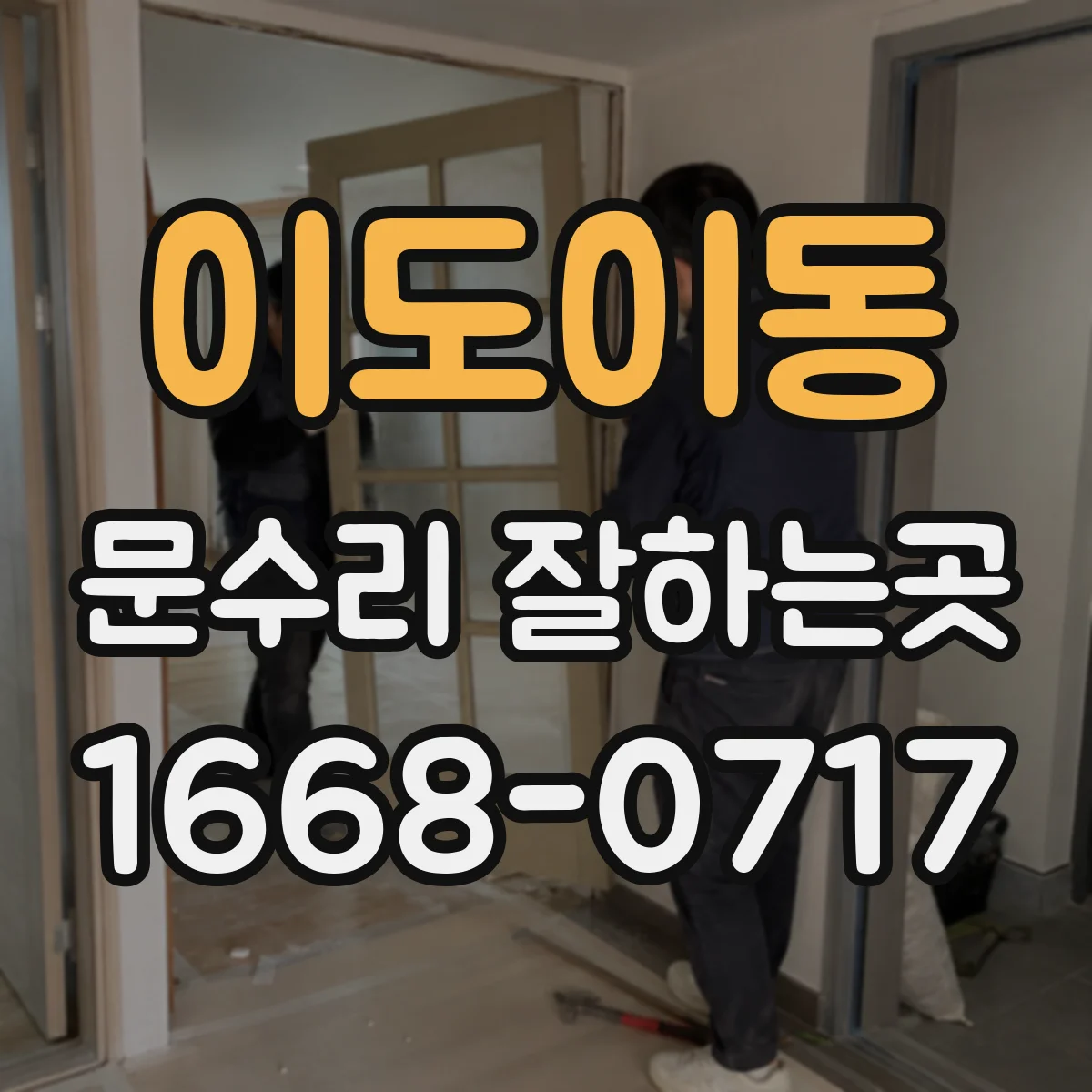 이도이동 문수리 잘하는곳