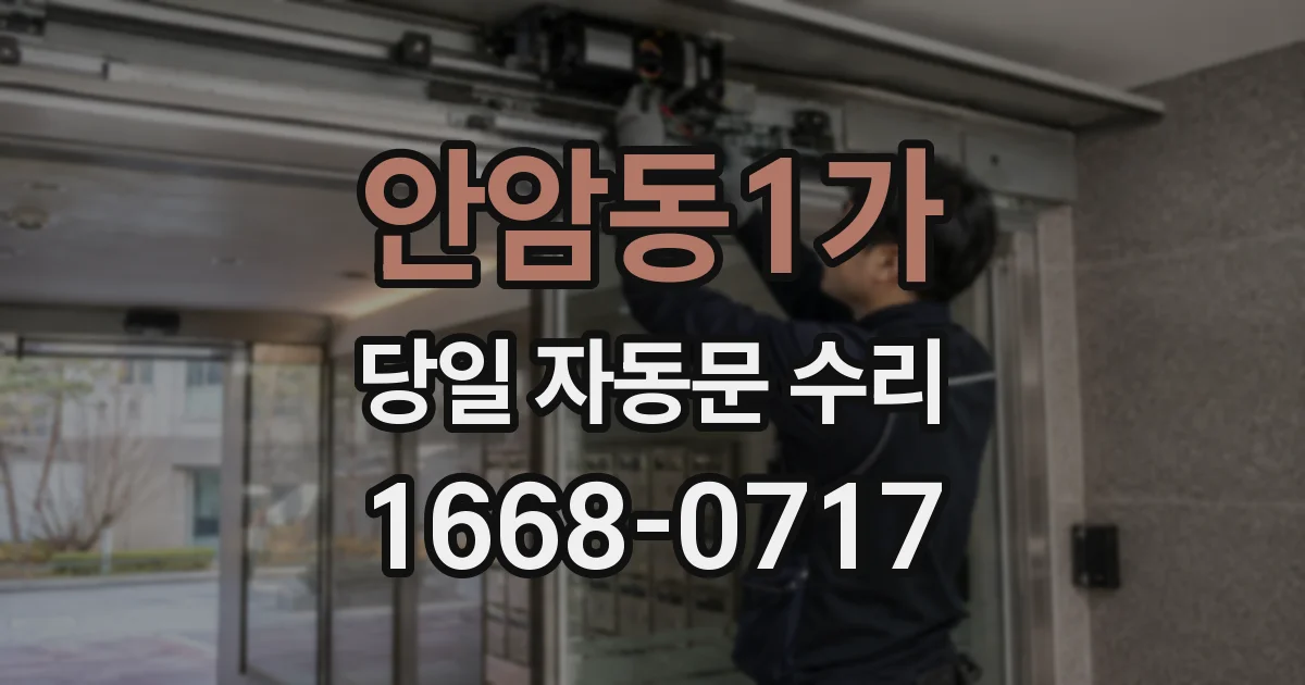 안암동1가 당일 자동문 수리