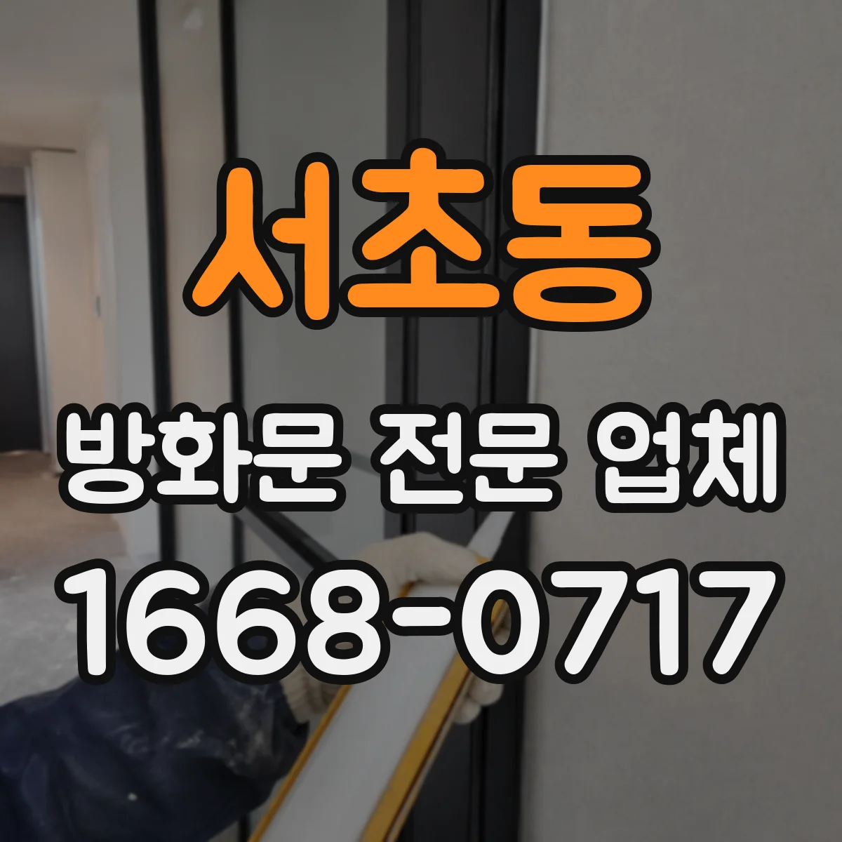 서초동 방화문 전문 업체