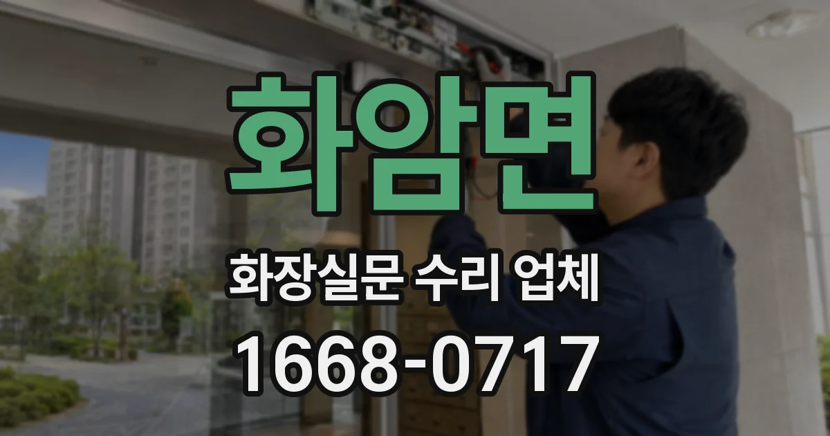 화암면 화장실문 수리 업체