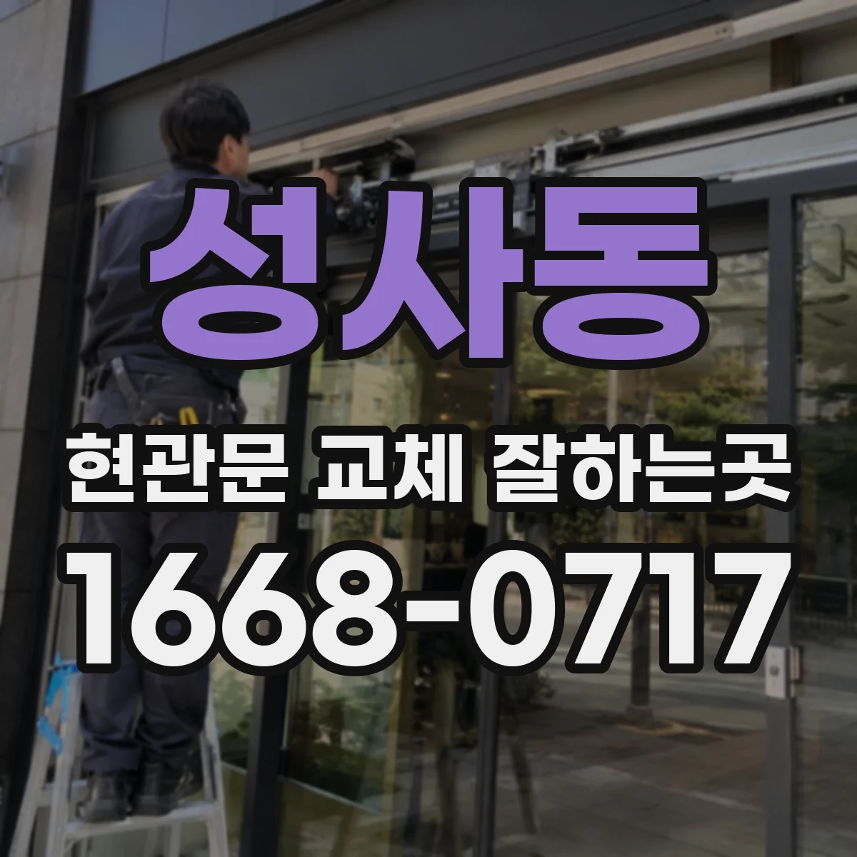 성사동 현관문 교체 잘하는곳