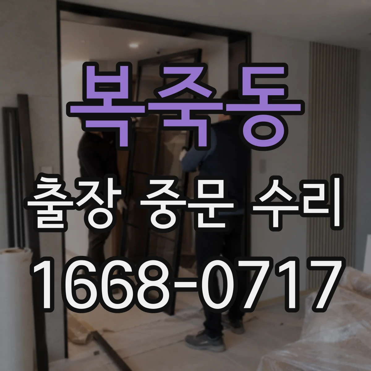복죽동 출장 중문 수리 원단·부속 규격 달라도 호환 가능할까