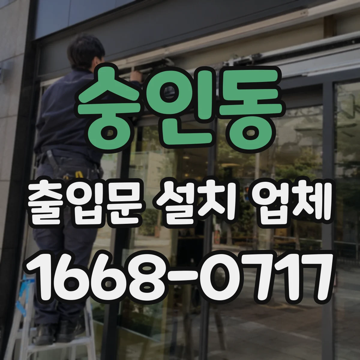 숭인동 출입문 설치 업체