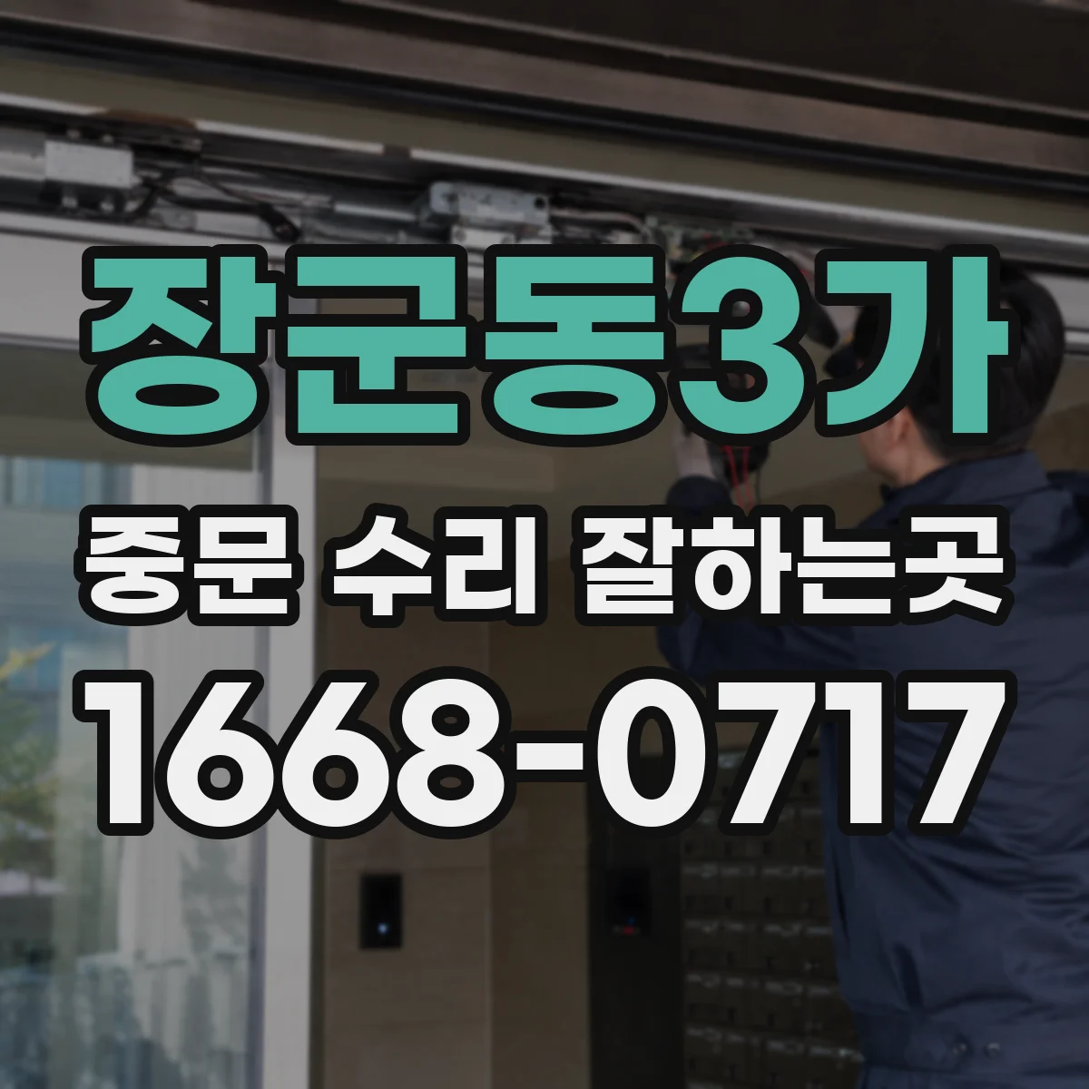 장군동3가 중문 수리 잘하는곳