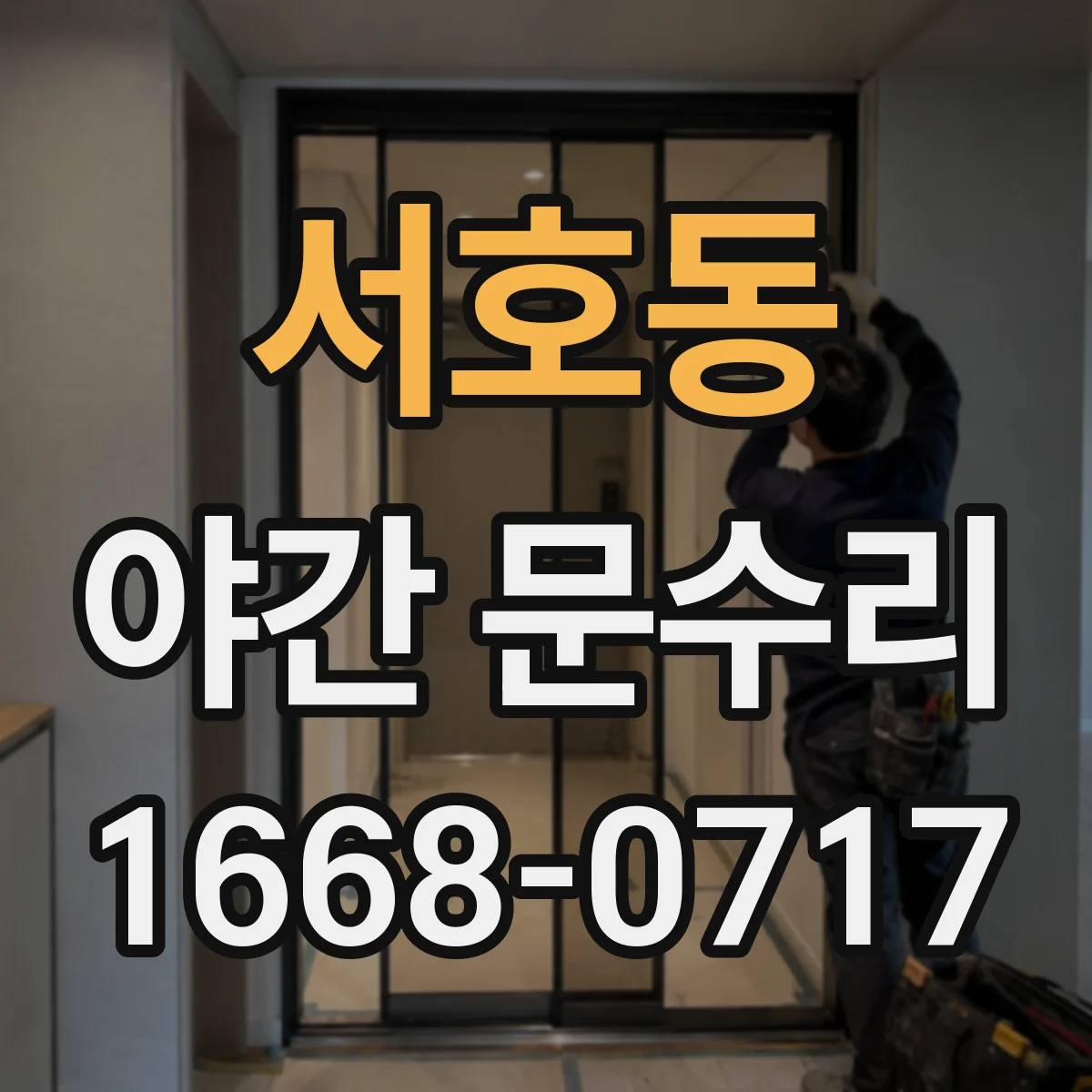 서호동 야간 문수리