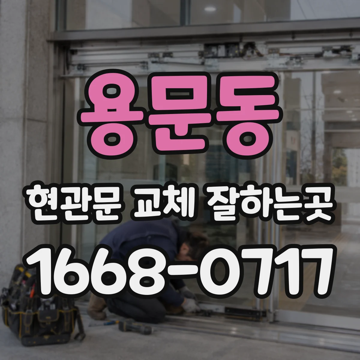 용문동 현관문 교체 잘하는곳