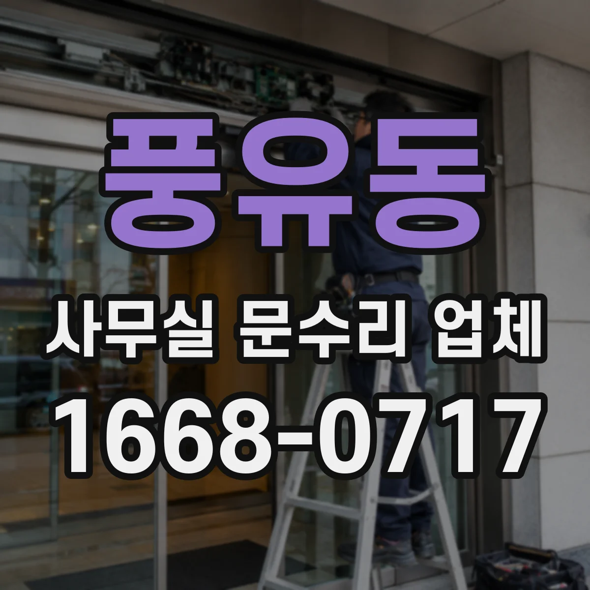 풍유동 사무실 문수리 업체