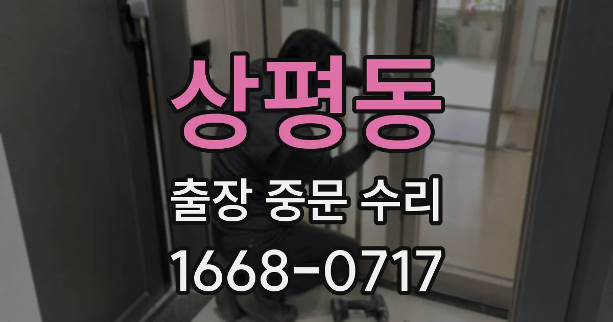 상평동 출장 중문 수리