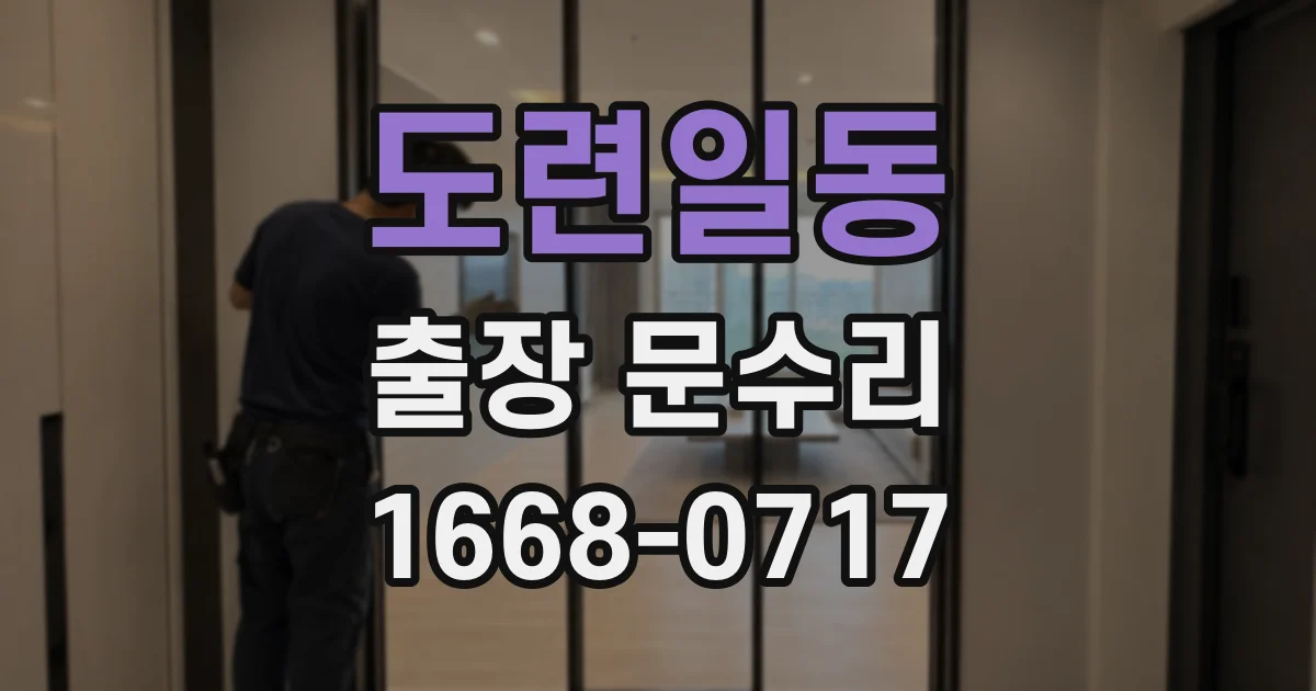 도련일동 출장 문수리