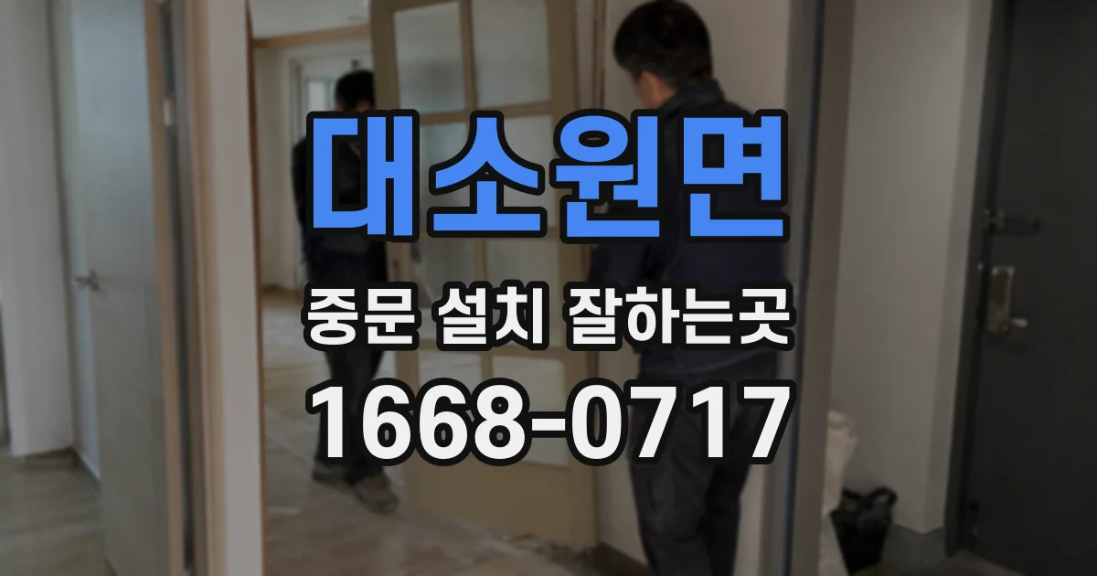 대소원면 중문 설치 잘하는곳