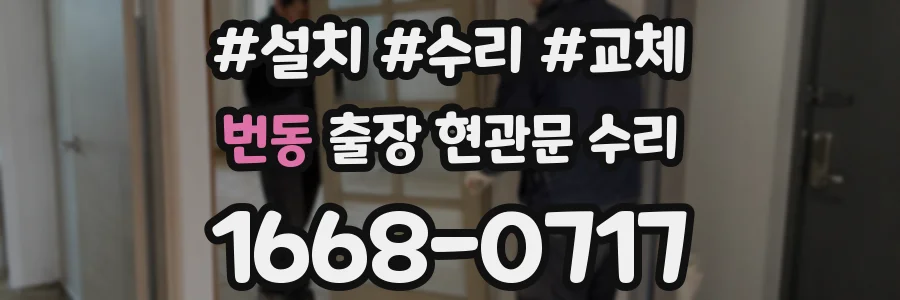 번동 출장 현관문 수리