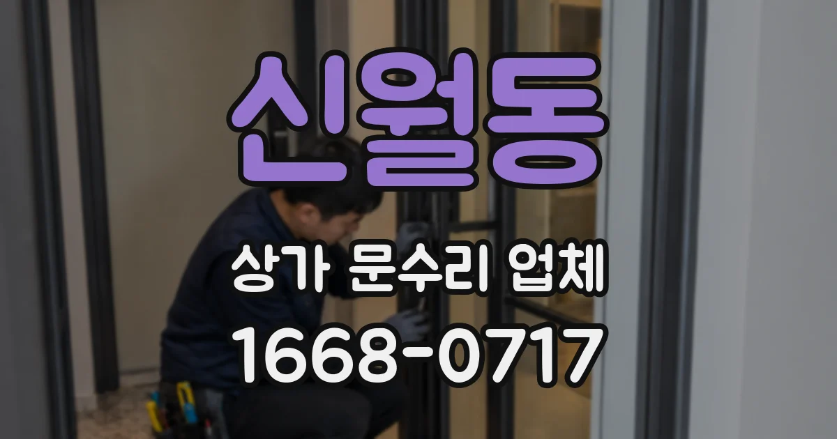 신월동 상가 문수리 업체