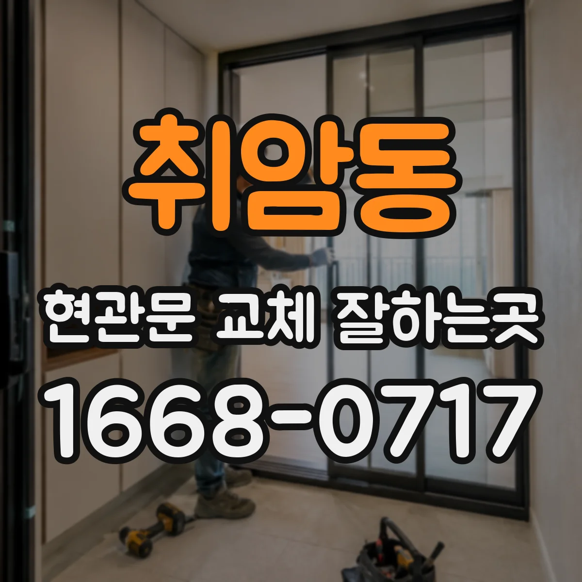 취암동 현관문 교체 잘하는곳