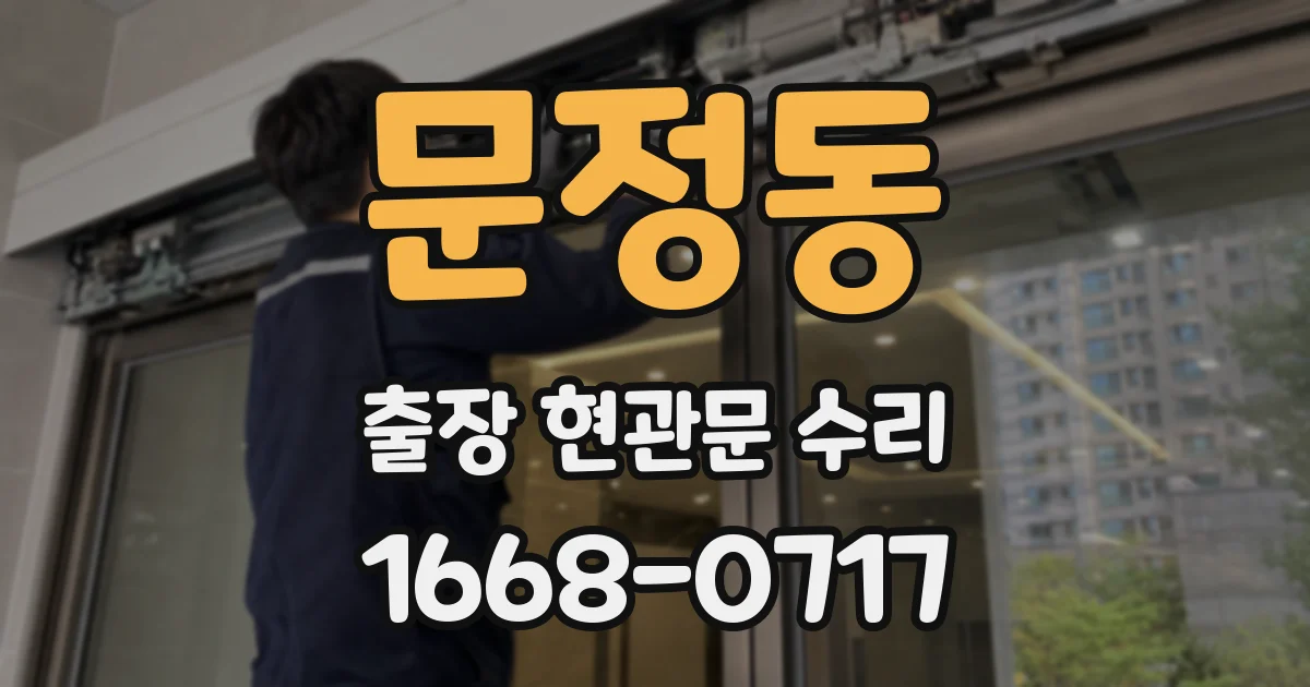 문정동 출장 현관문 수리
