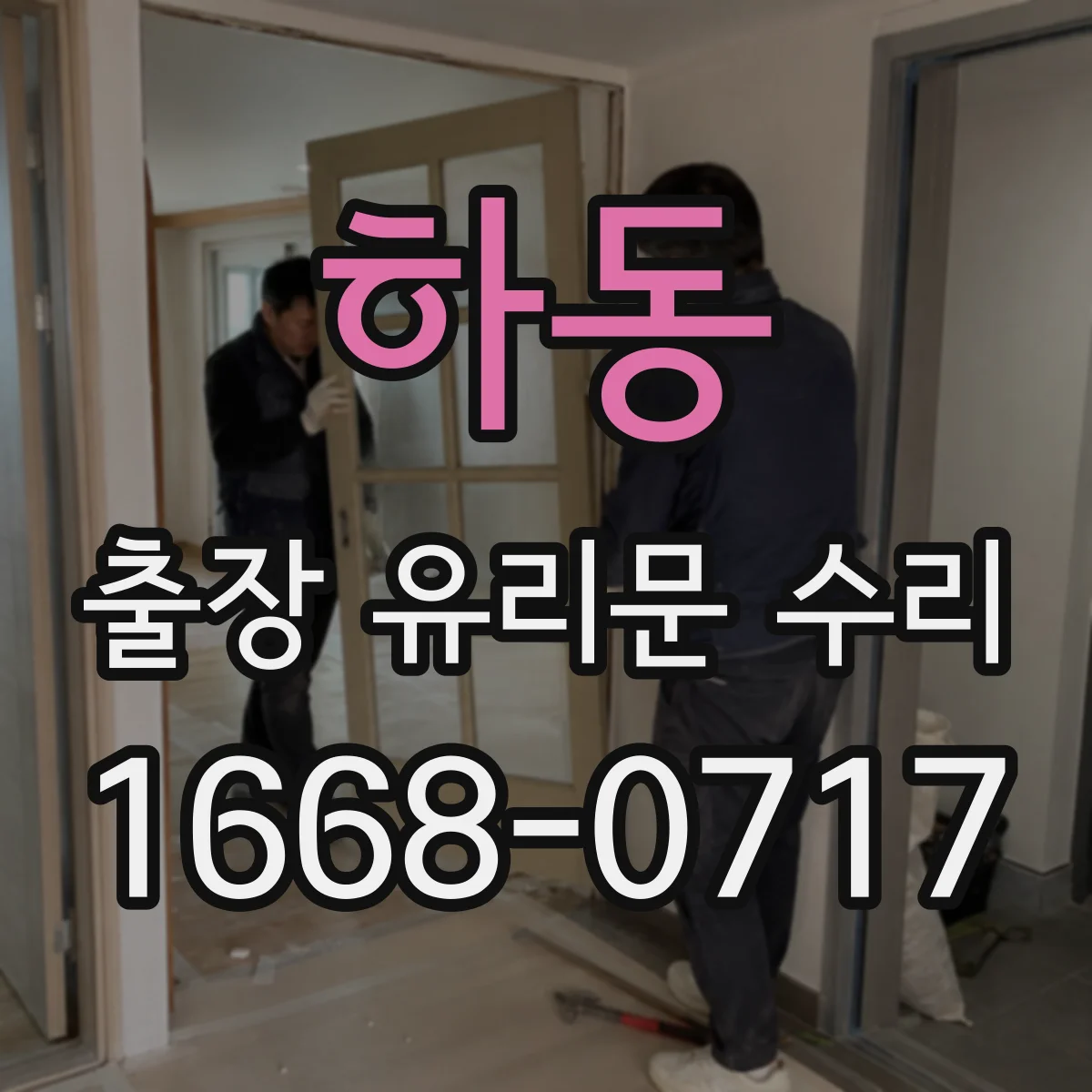 하동 출장 유리문 수리