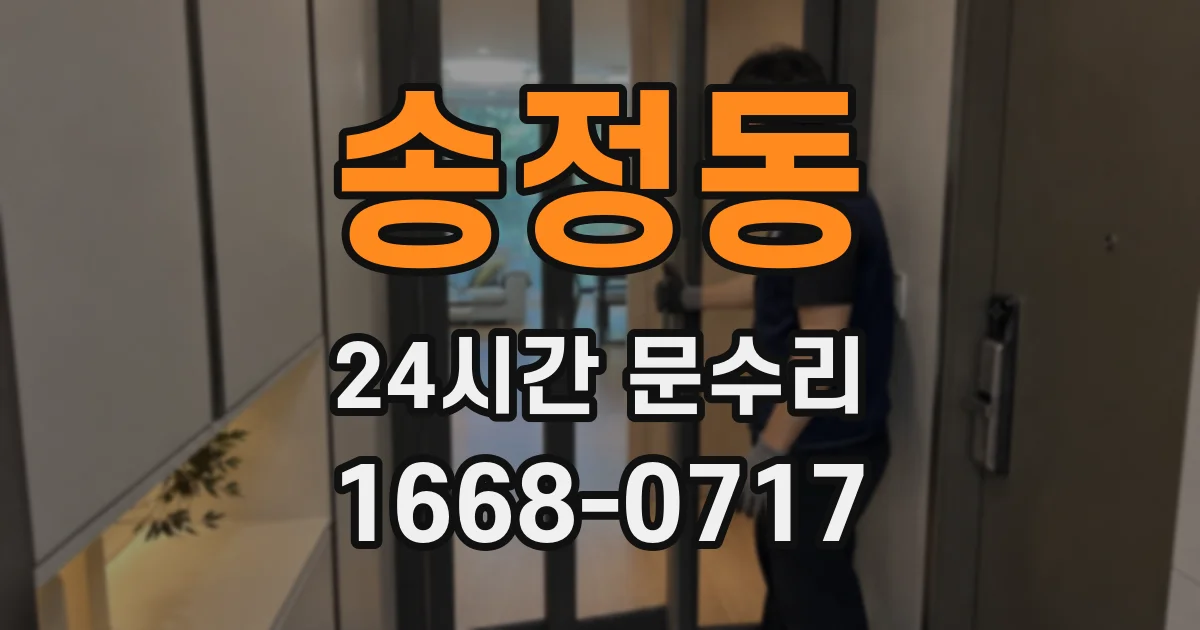 송정동 24시간 문수리
