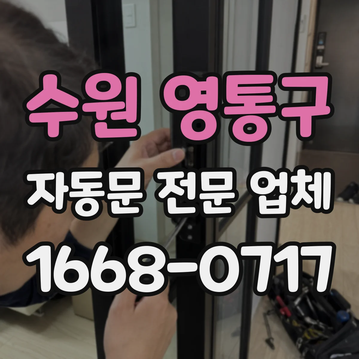 수원 영통구 자동문 전문 업체