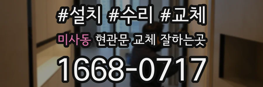 미사동 현관문 교체 잘하는곳