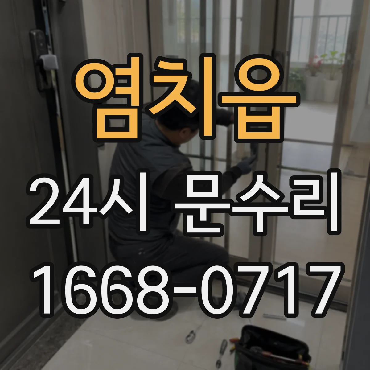 염치읍 24시 문수리