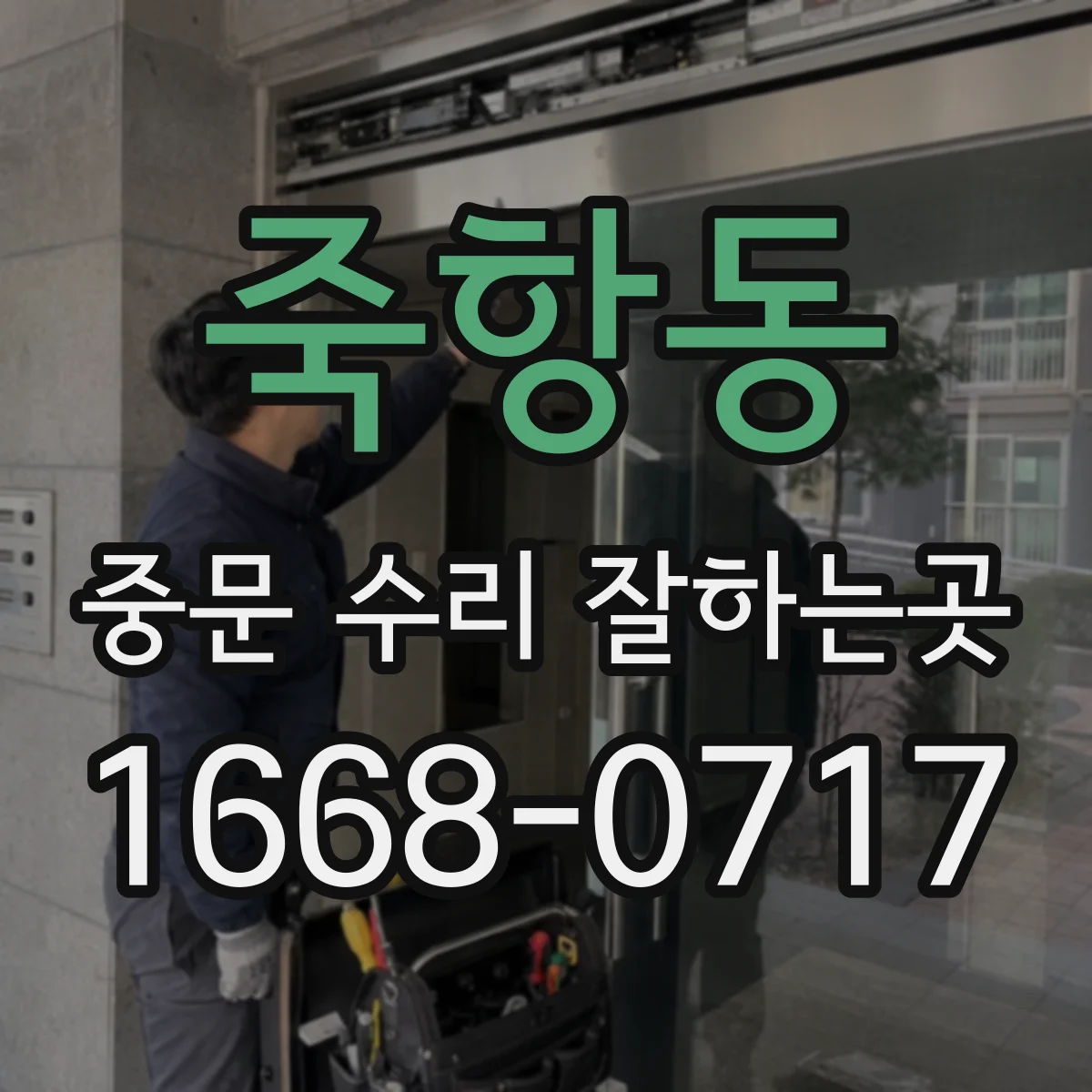 죽항동 중문 수리 잘하는곳