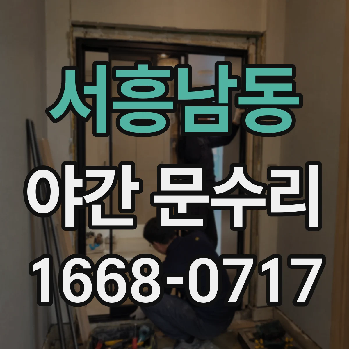 서흥남동 야간 문수리