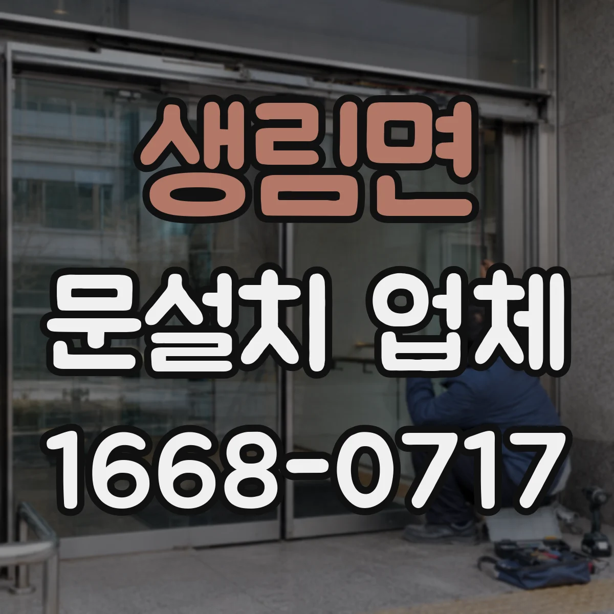 생림면 문설치 업체