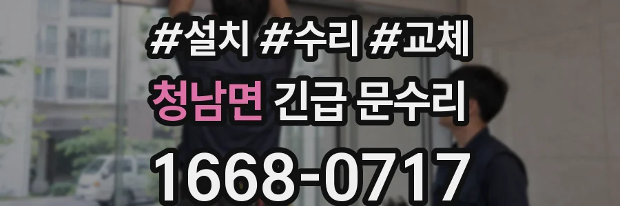 청남면 긴급 문수리