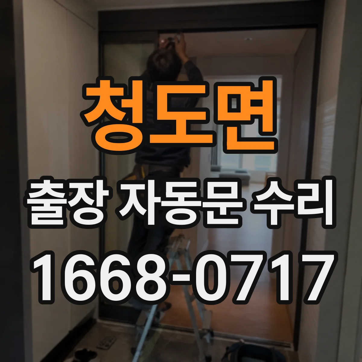 청도면 출장 자동문 수리