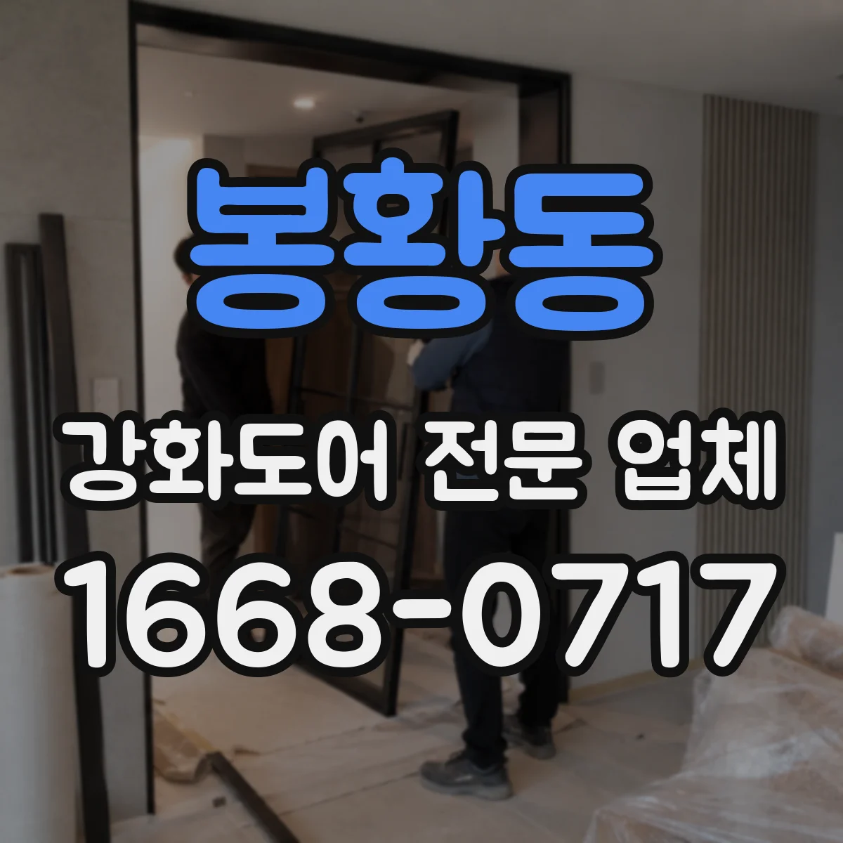 봉황동 강화도어 전문 업체